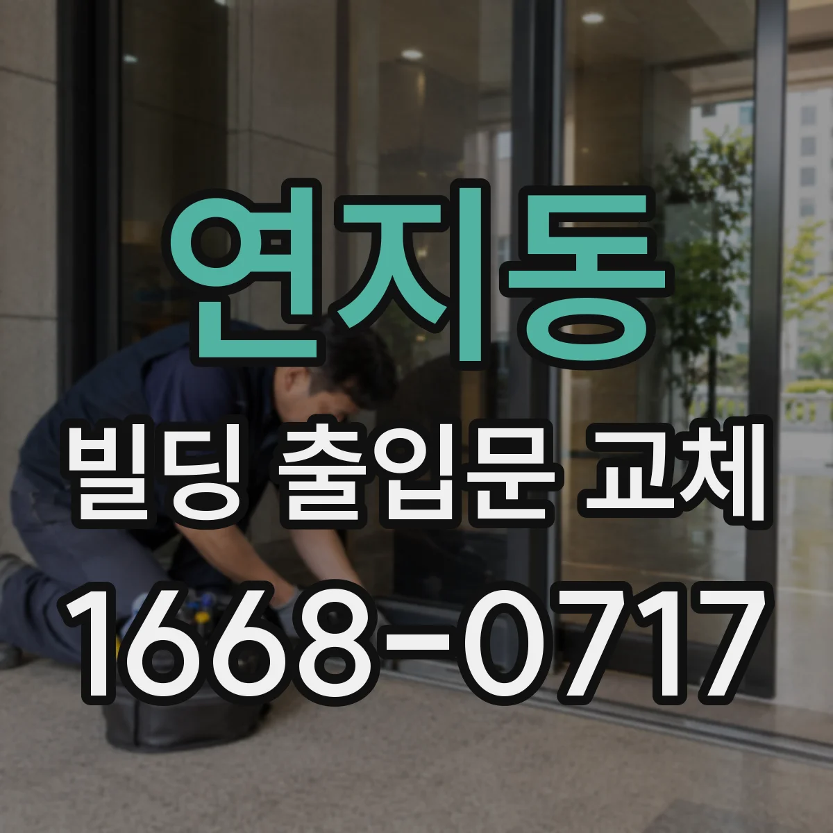 연지동 빌딩 출입문 교체