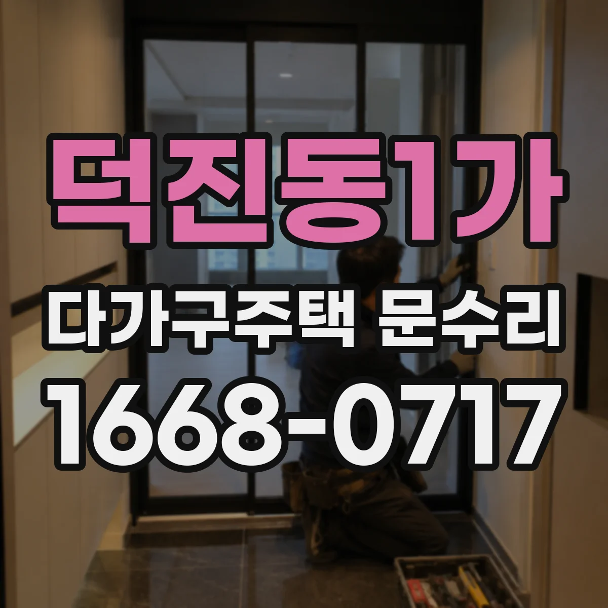 덕진동1가 다가구주택 문수리