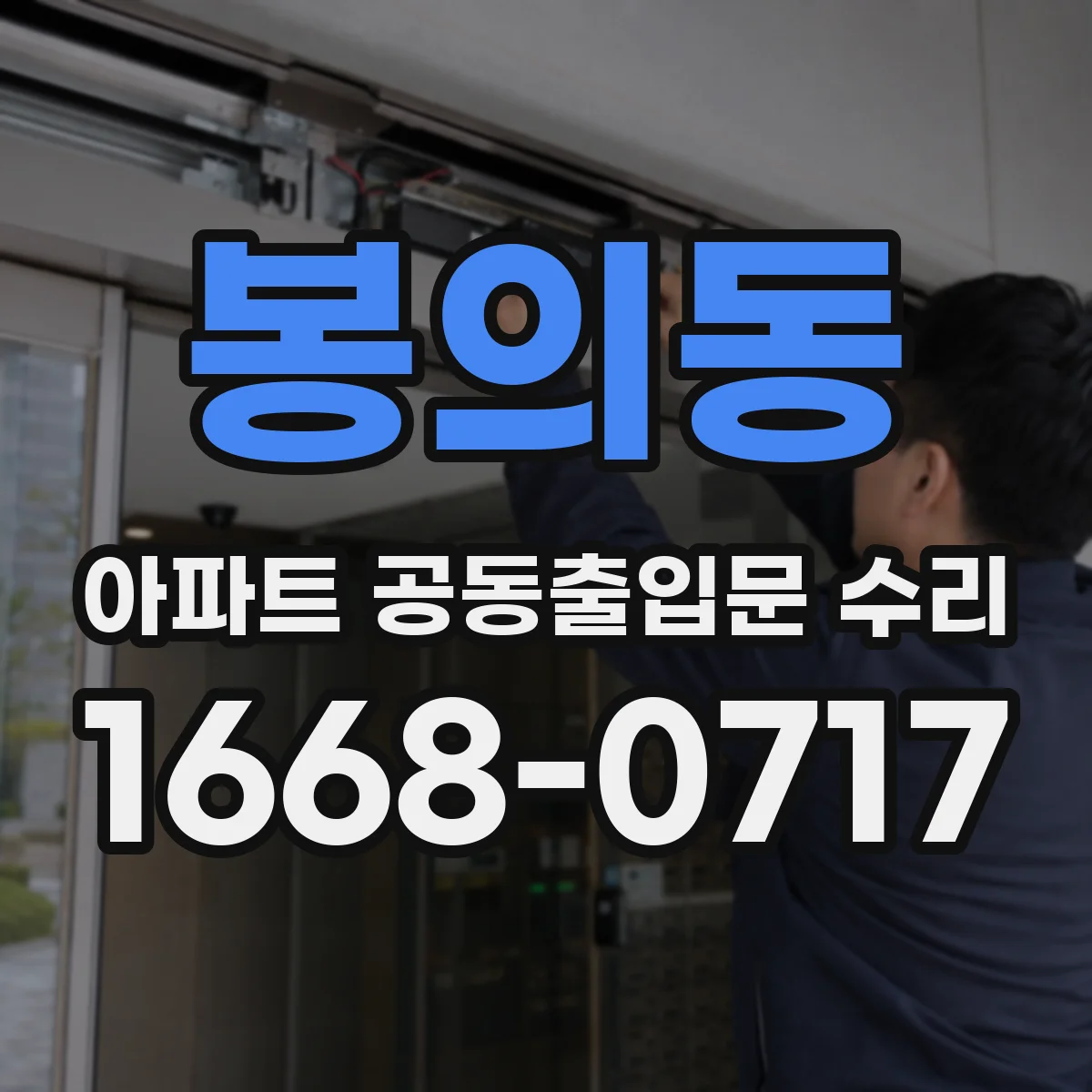 봉의동 아파트 공동출입문 수리