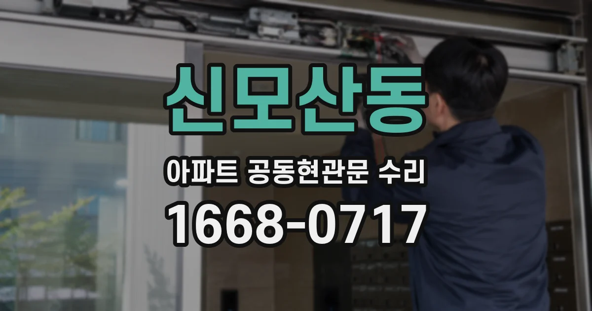 신모산동 아파트 공동현관문 수리