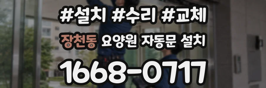 장천동 요양원 자동문 설치