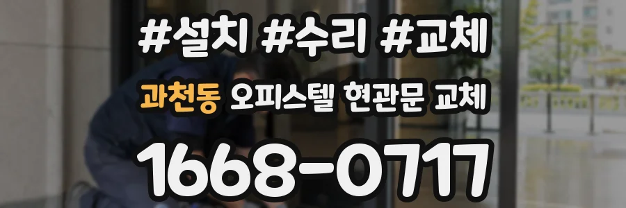 과천동 오피스텔 현관문 교체