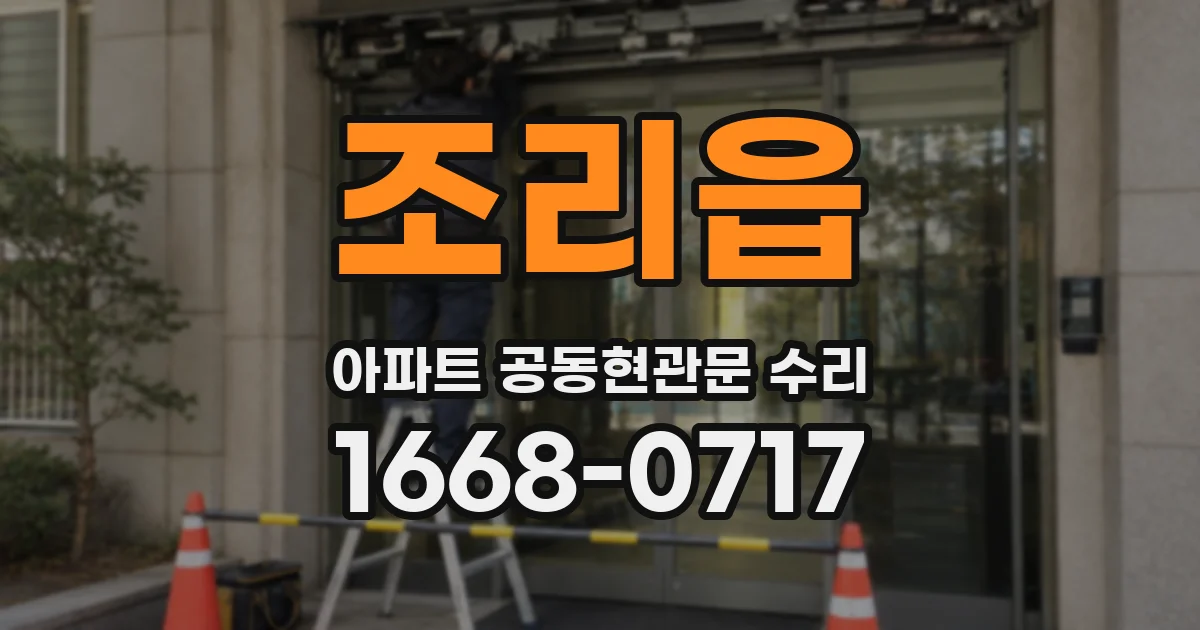 조리읍 아파트 공동현관문 수리