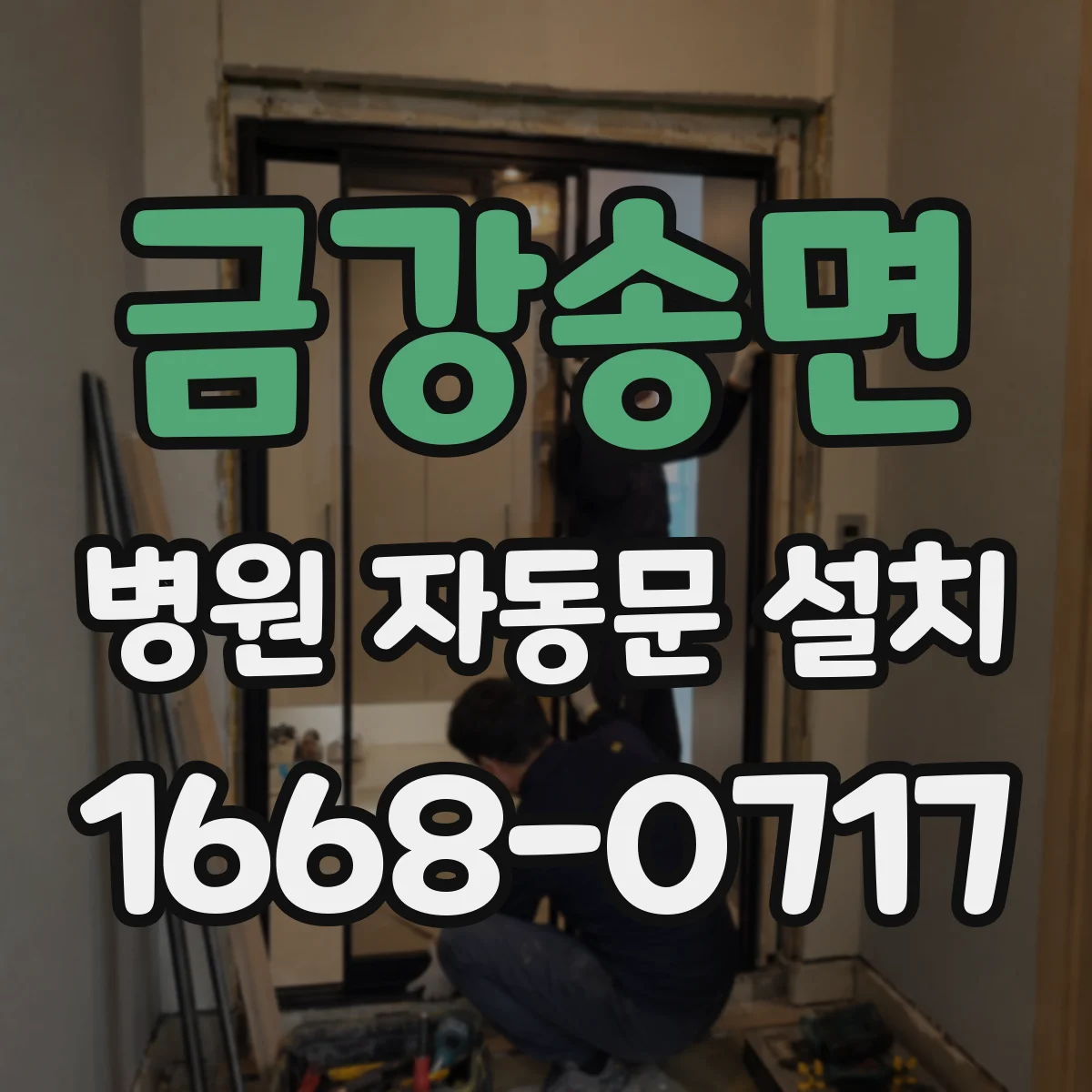 금강송면 병원 자동문 설치