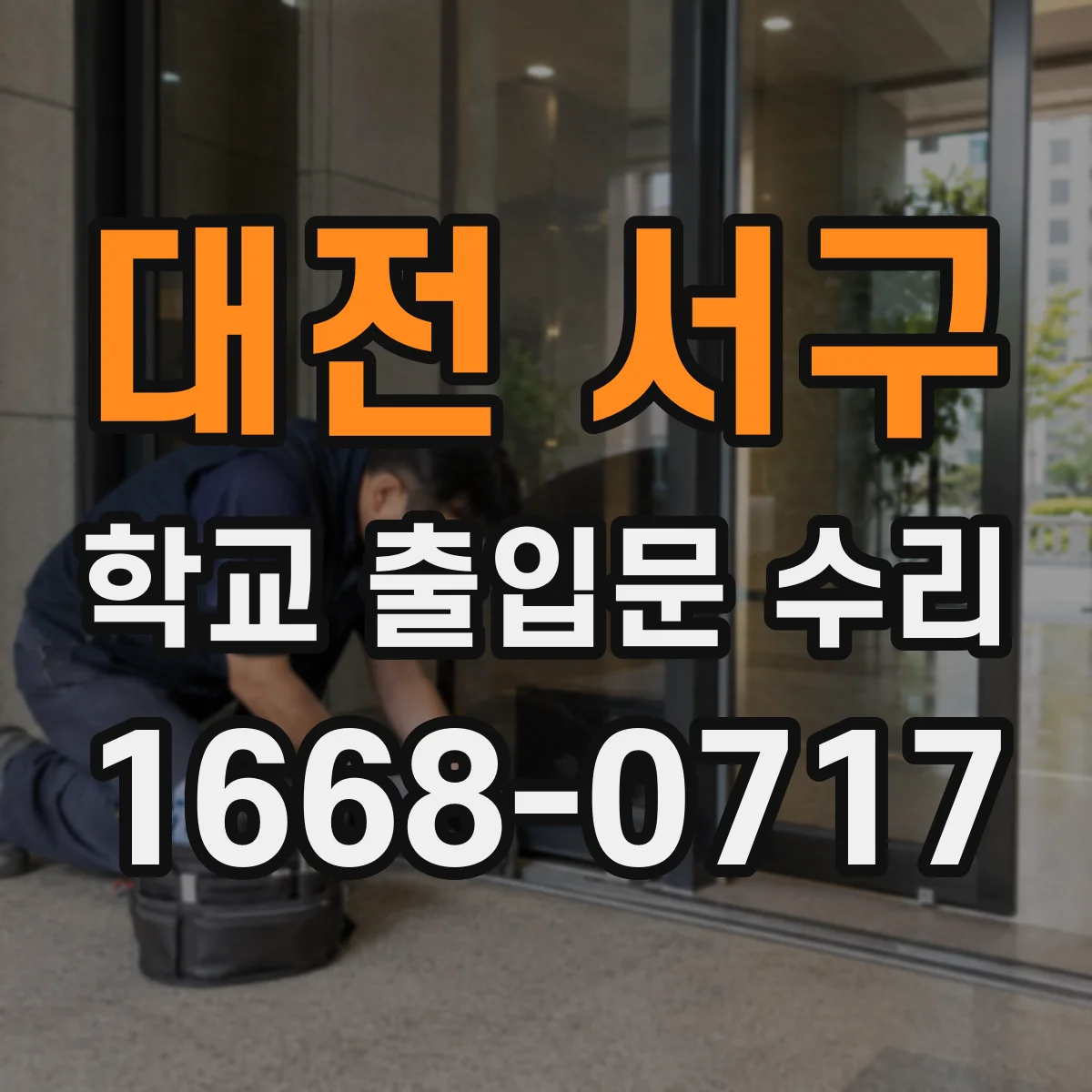 대전 서구 학교 출입문 수리