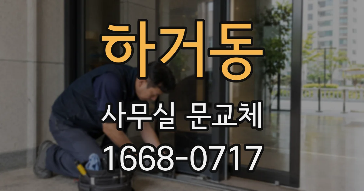 하거동 사무실 문교체
