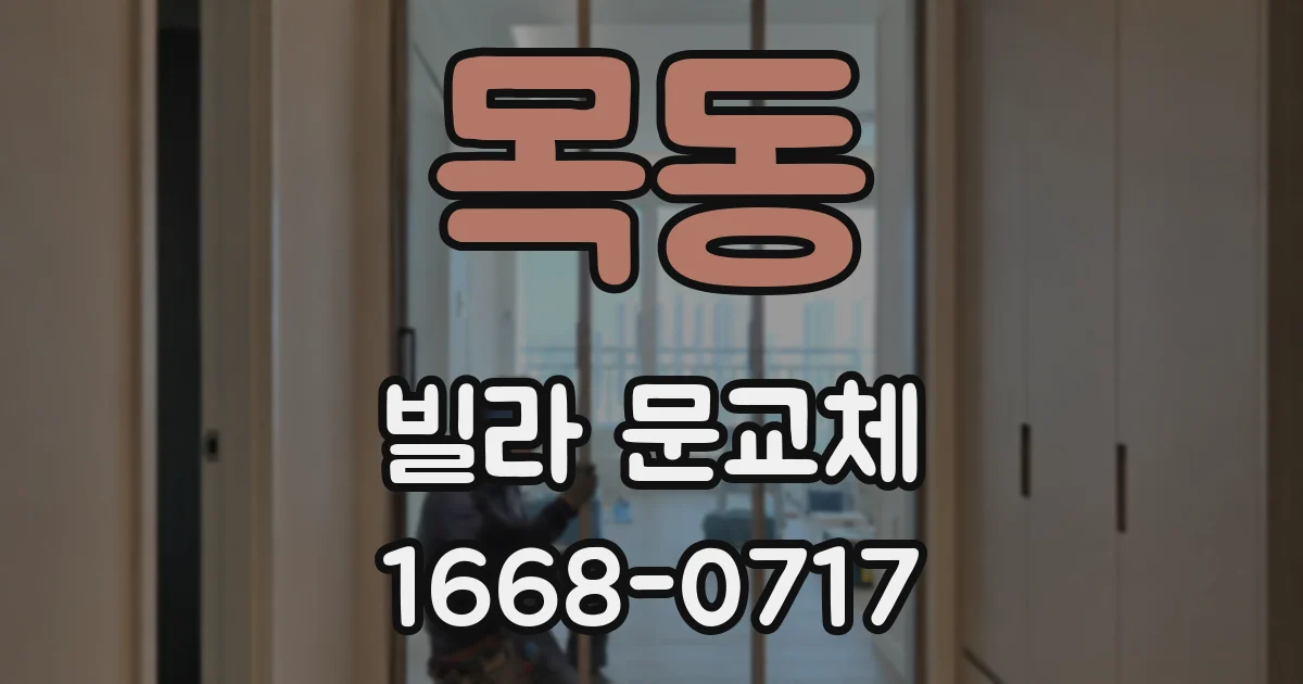 목동 빌라 문교체