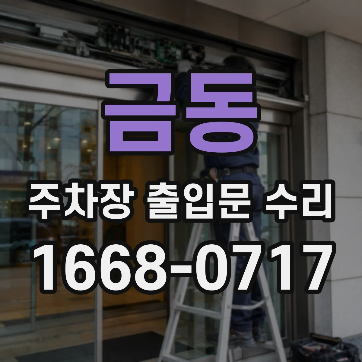 금동 주차장 출입문 수리