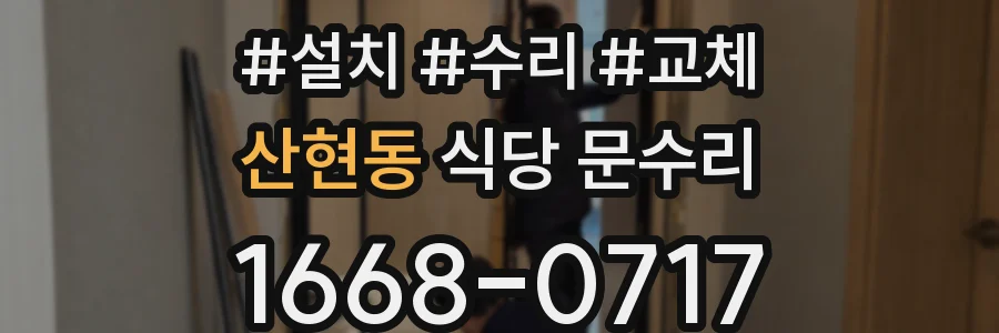 산현동 식당 문수리
