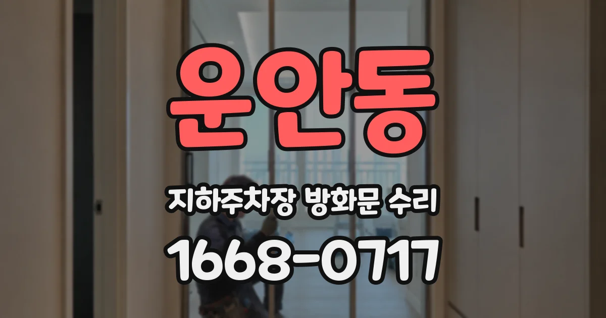 운안동 지하주차장 방화문 수리