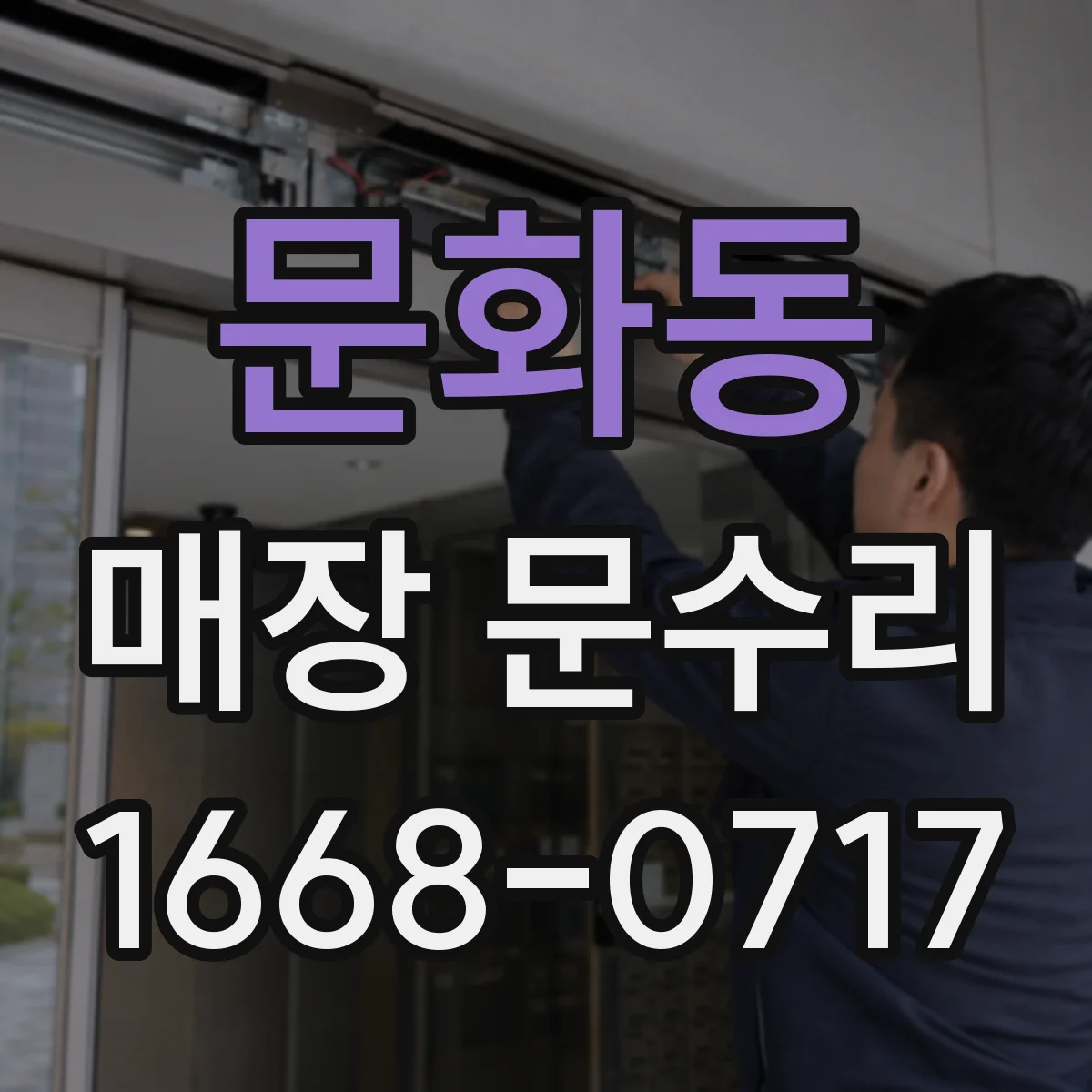 문화동 매장 문수리