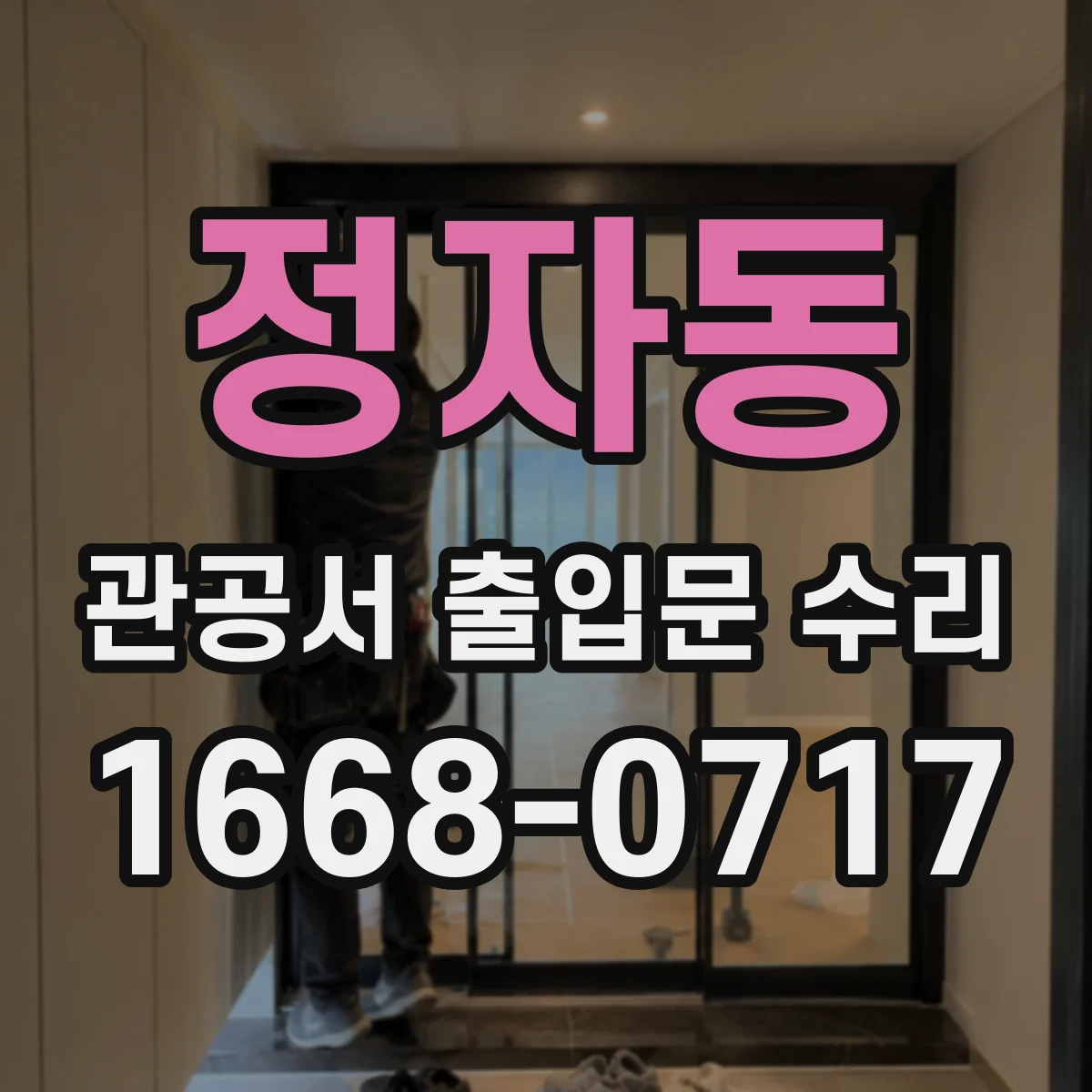 정자동 관공서 출입문 수리