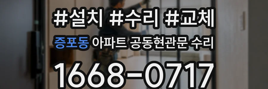 증포동 아파트 공동현관문 수리