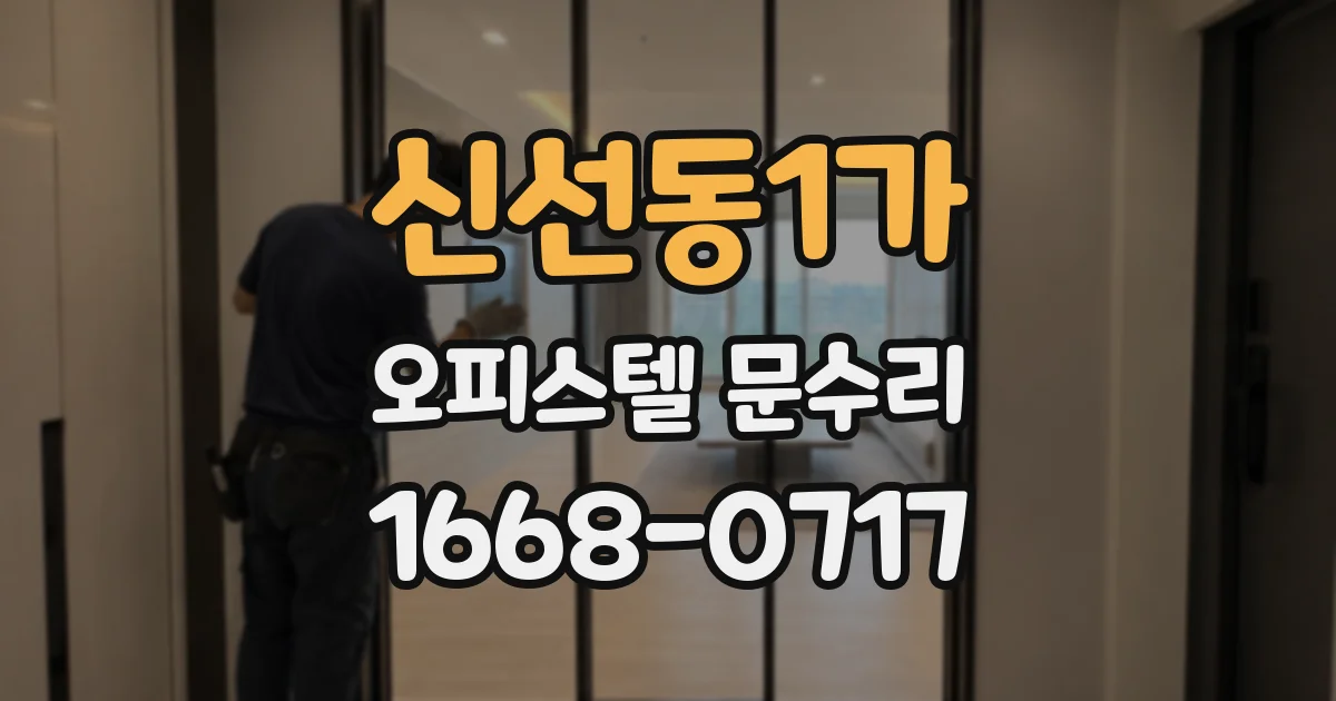 신선동1가 오피스텔 문수리