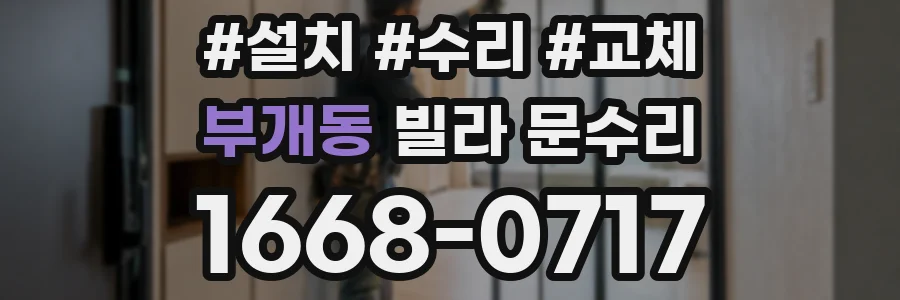 부개동 빌라 문수리