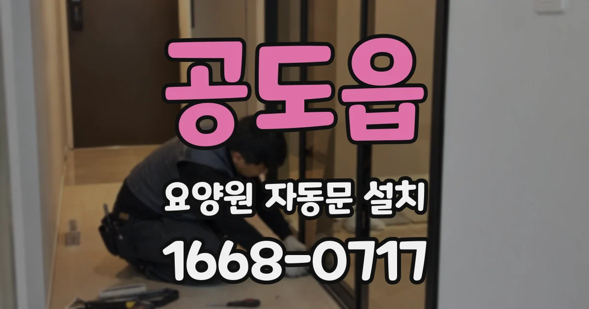 공도읍 요양원 자동문 설치