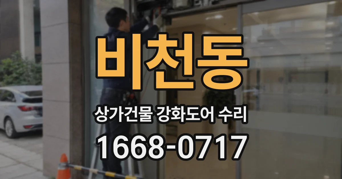 비천동 상가건물 강화도어 수리