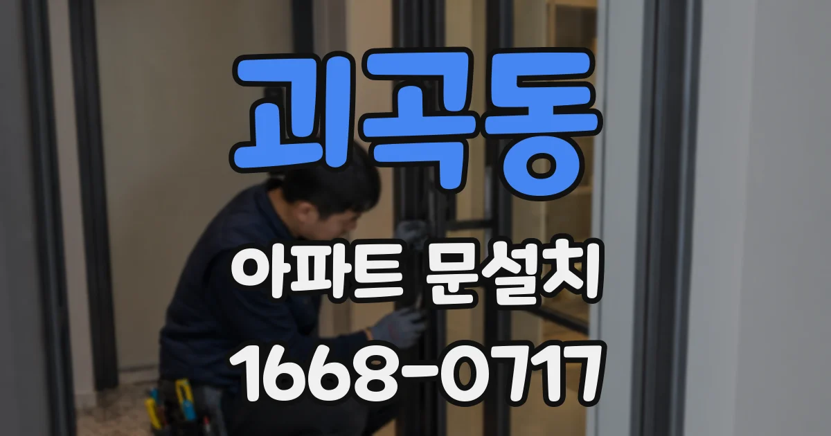 괴곡동 아파트 문설치