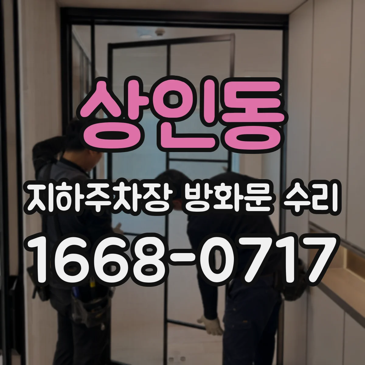 상인동 지하주차장 방화문 수리