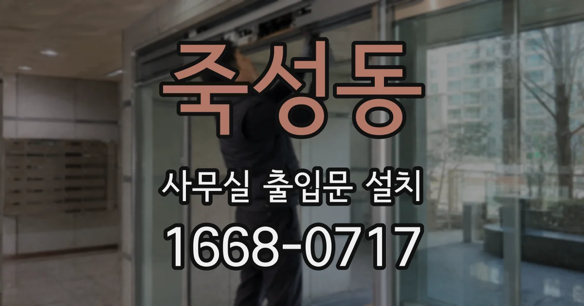 죽성동 사무실 출입문 설치