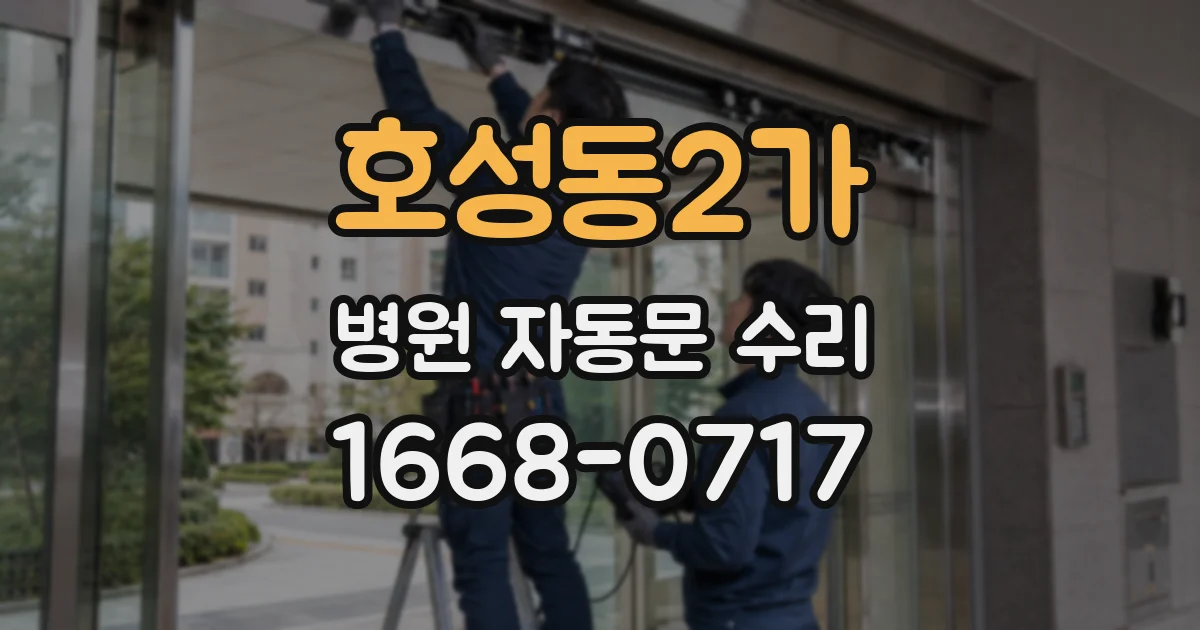 호성동2가 병원 자동문 수리