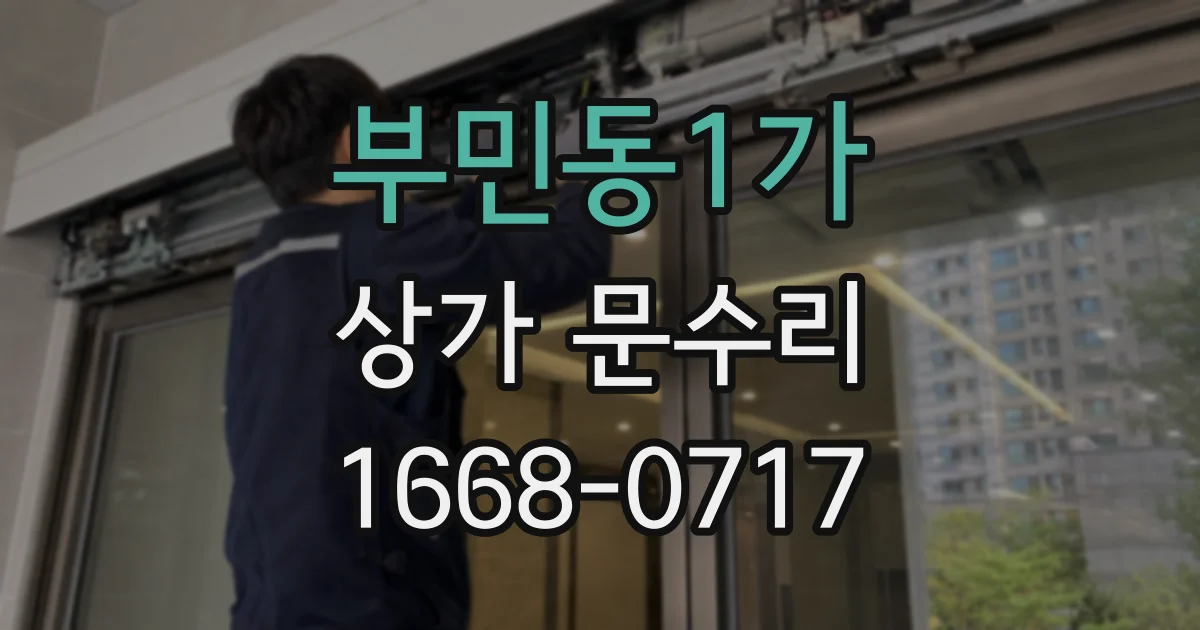 부민동1가 상가 문수리