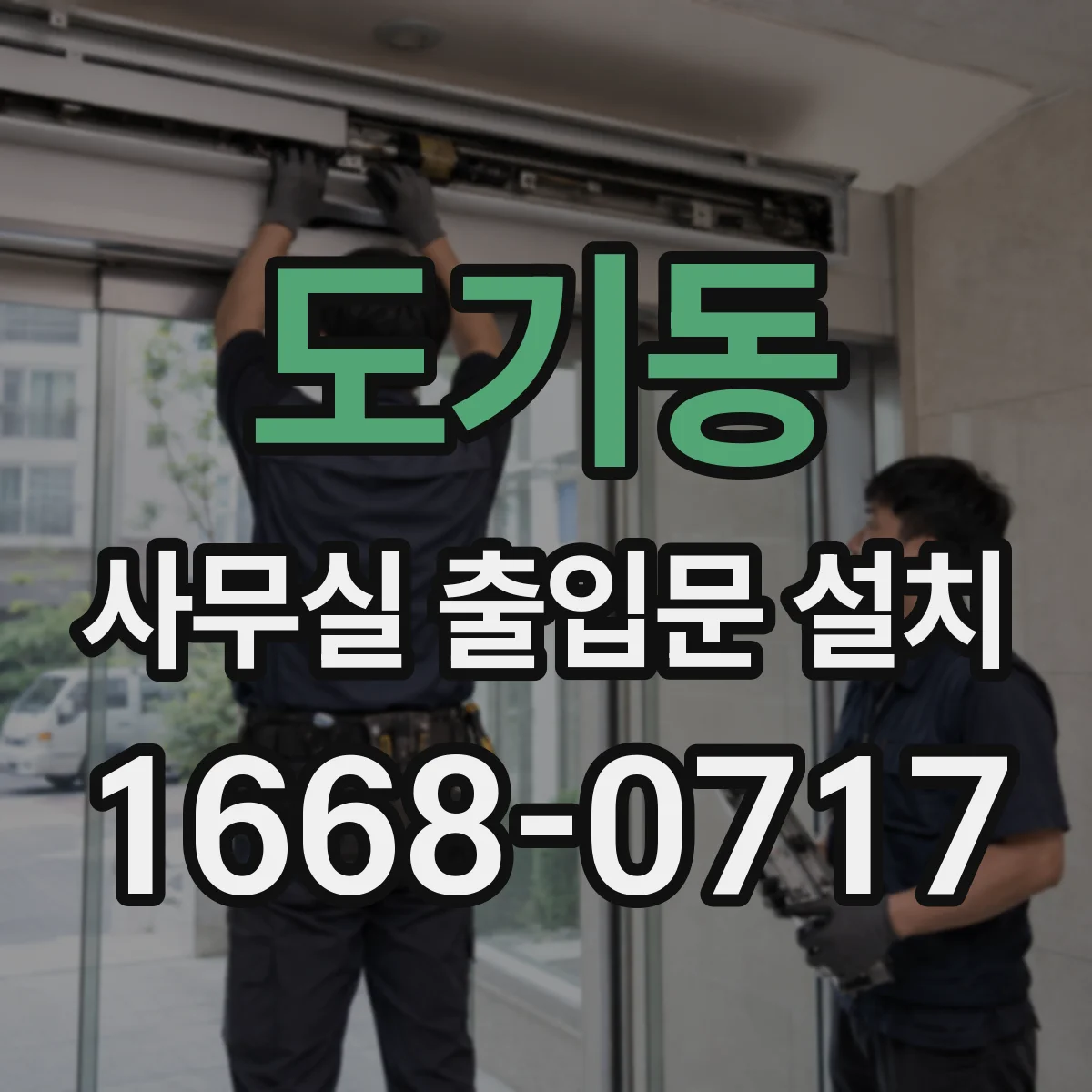 도기동 사무실 출입문 설치