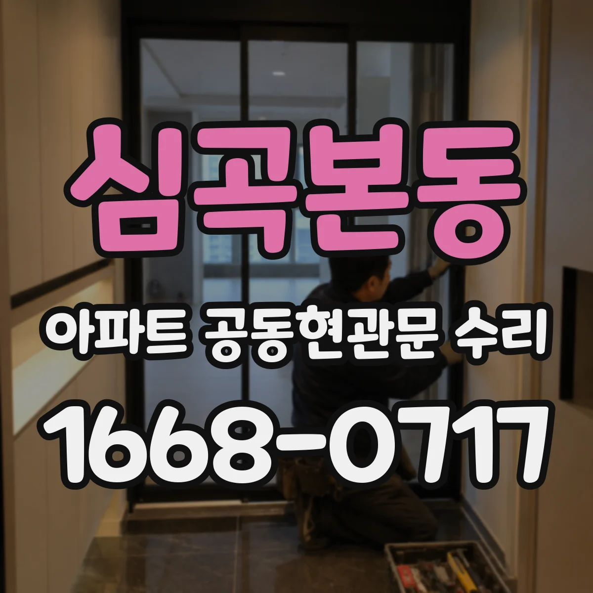 심곡본동 아파트 공동현관문 수리