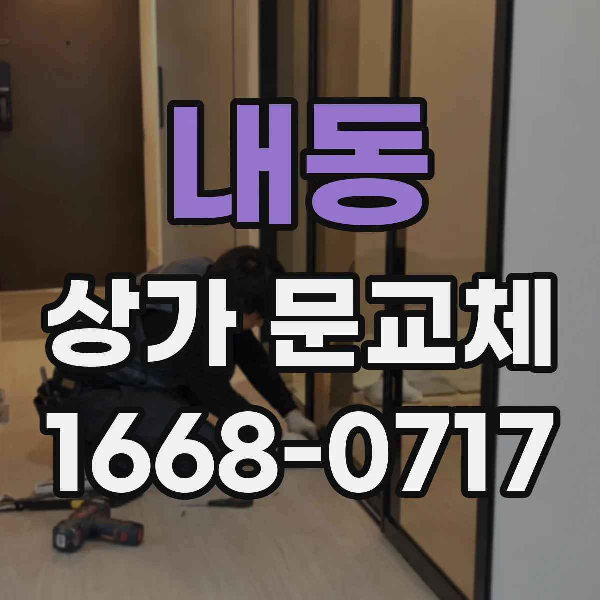 내동 상가 문교체