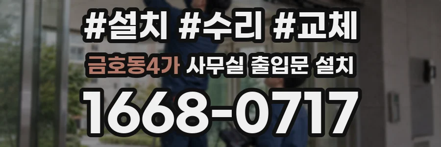 금호동4가 사무실 출입문 설치