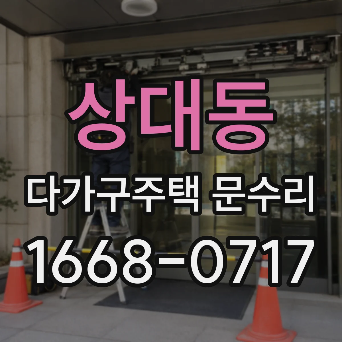 상대동 다가구주택 문수리