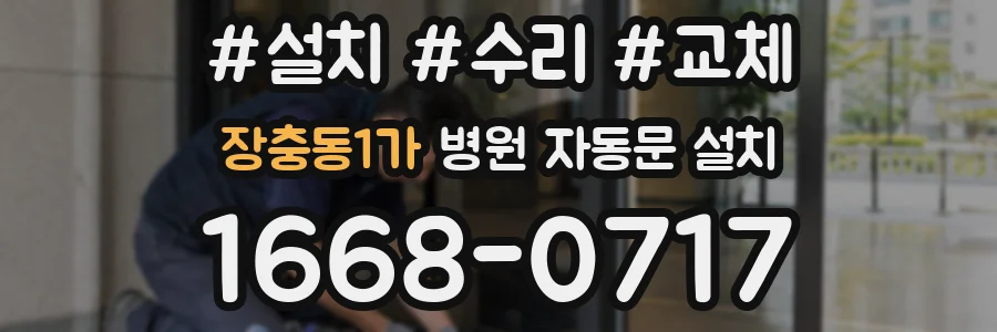 장충동1가 병원 자동문 설치