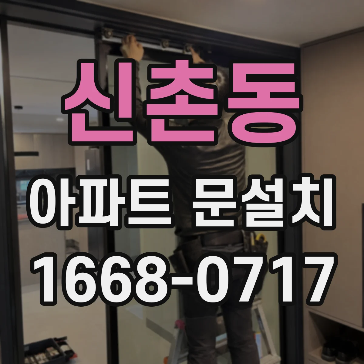 신촌동 아파트 문설치