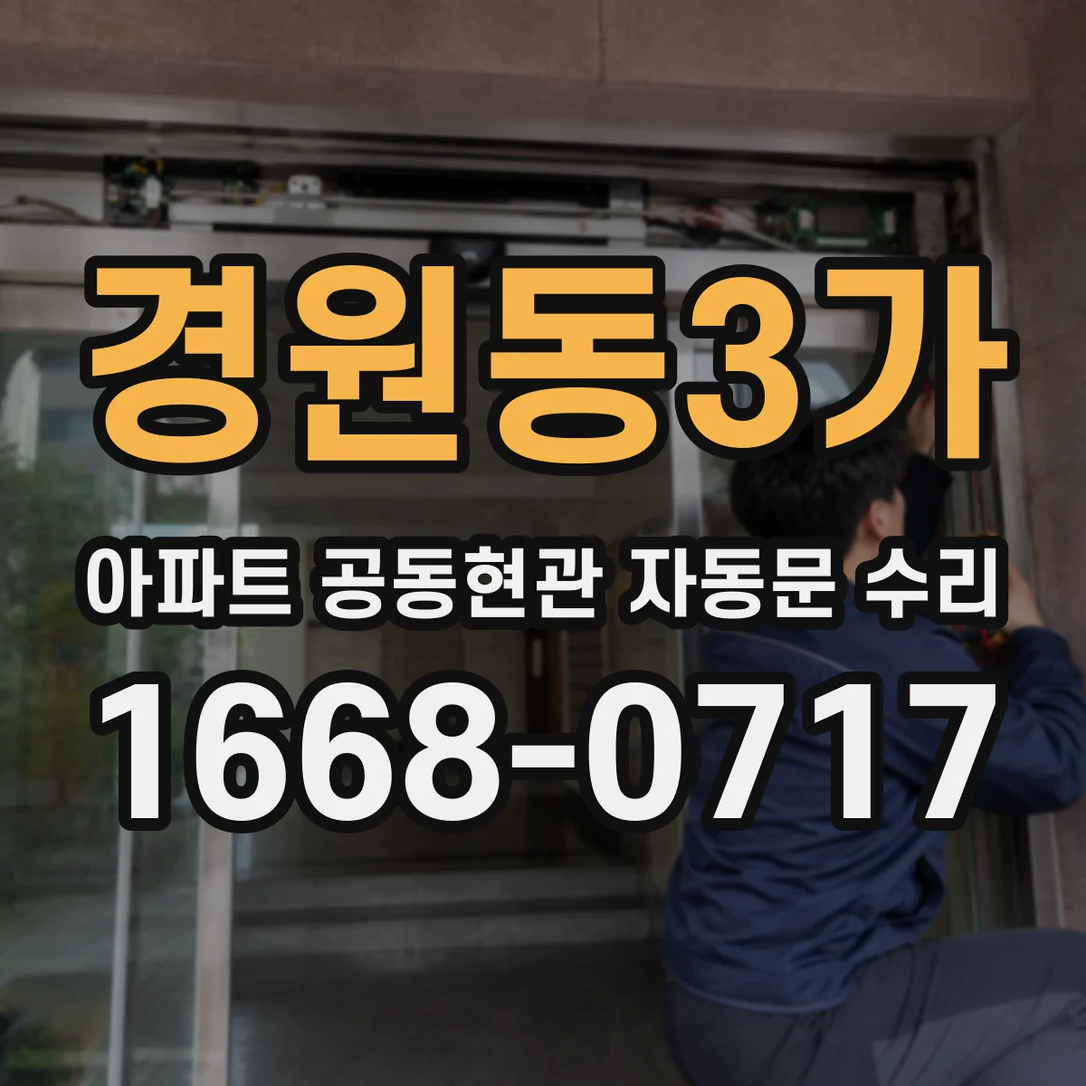 경원동3가 아파트 공동현관 자동문 수리