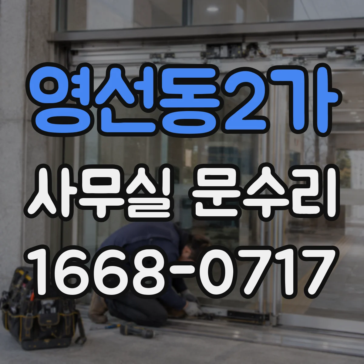 영선동2가 사무실 문수리