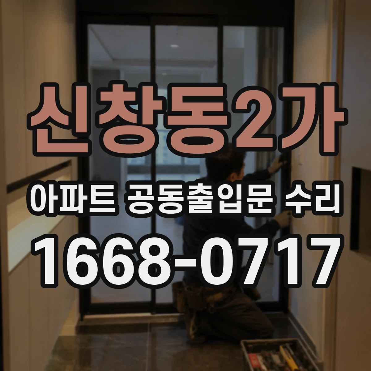신창동2가 아파트 공동출입문 수리