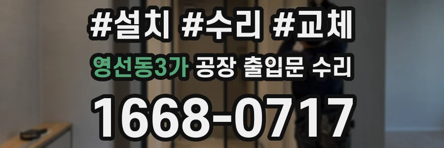 영선동3가 공장 출입문 수리
