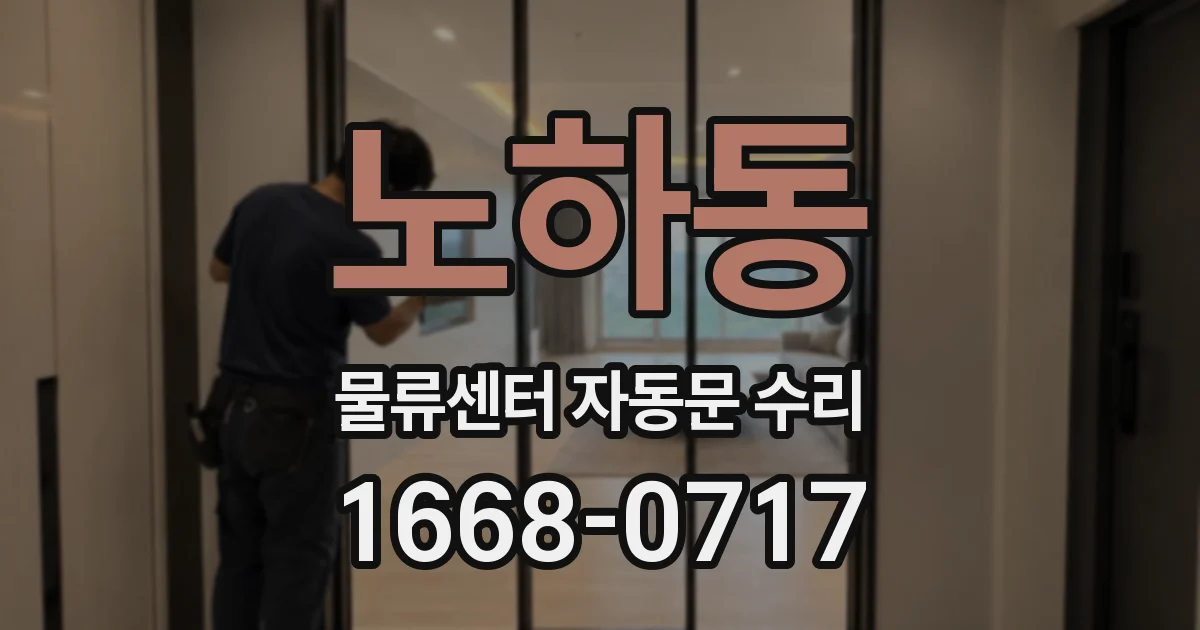 노하동 물류센터 자동문 수리