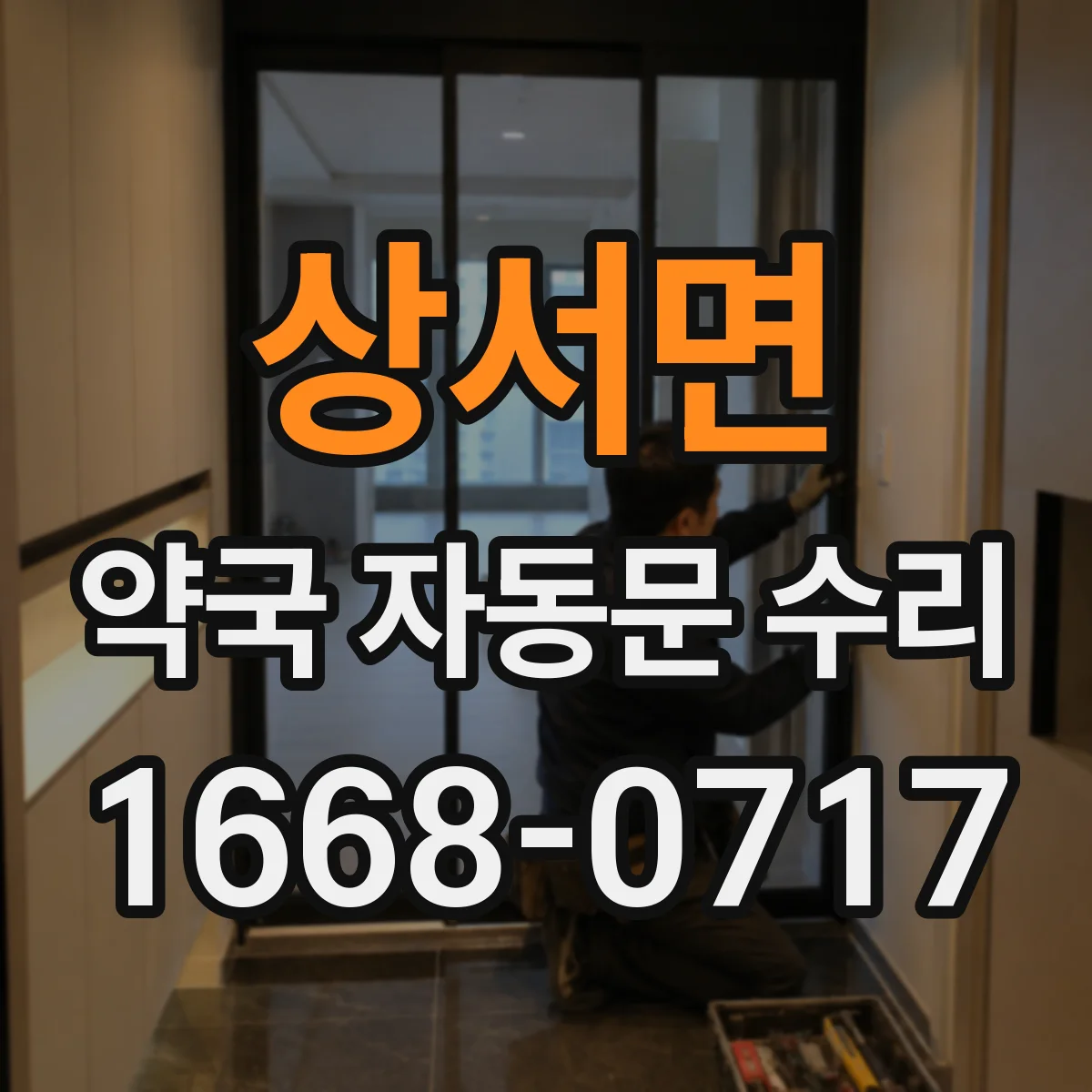 상서면 약국 자동문 수리
