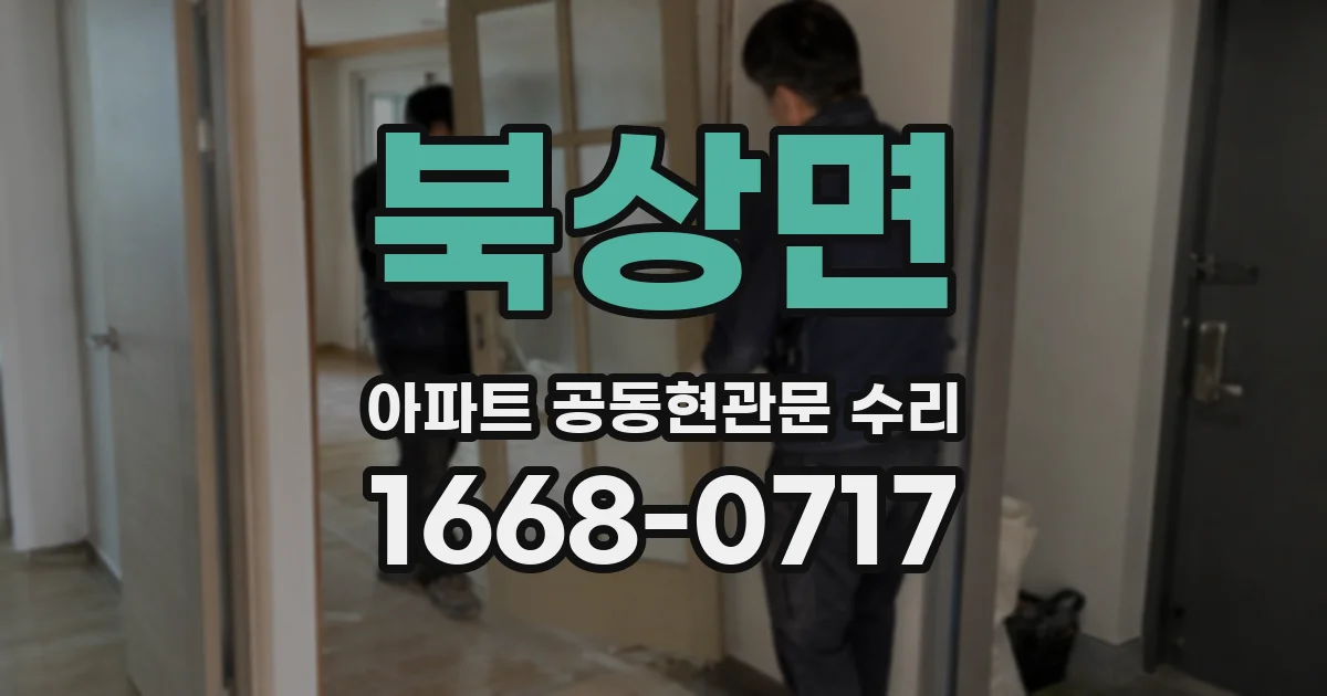북상면 아파트 공동현관문 수리
