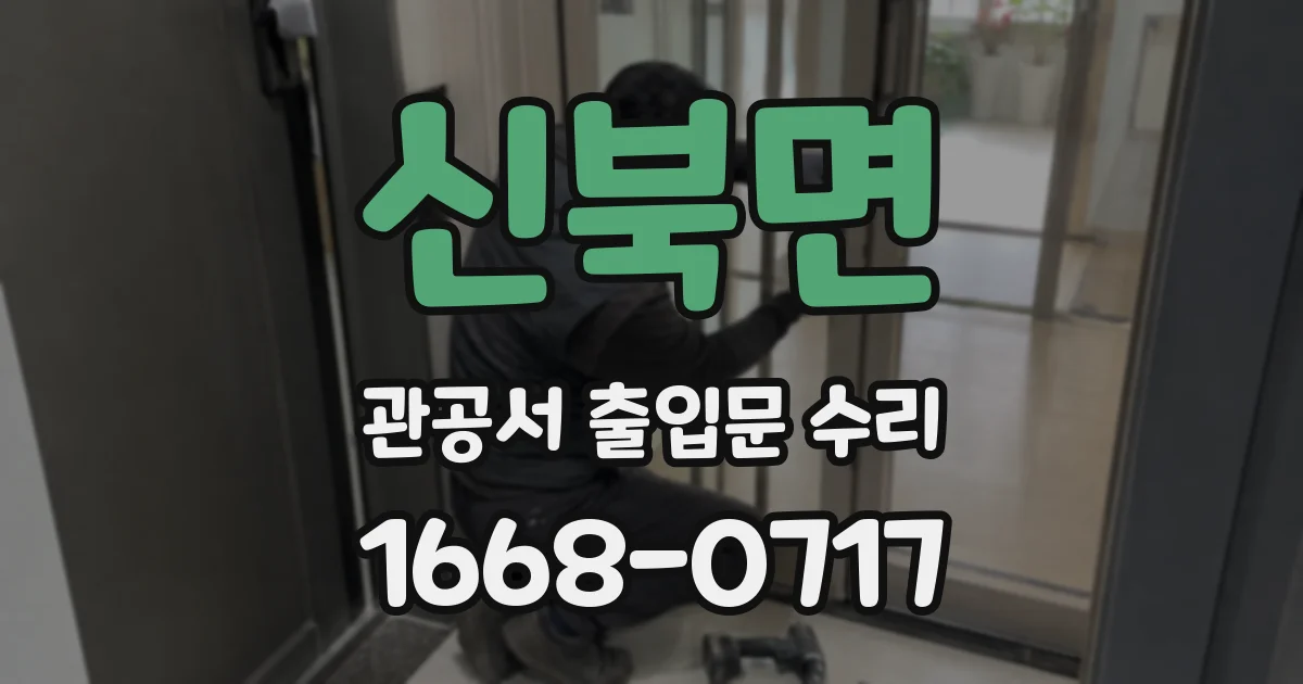 신북면 관공서 출입문 수리