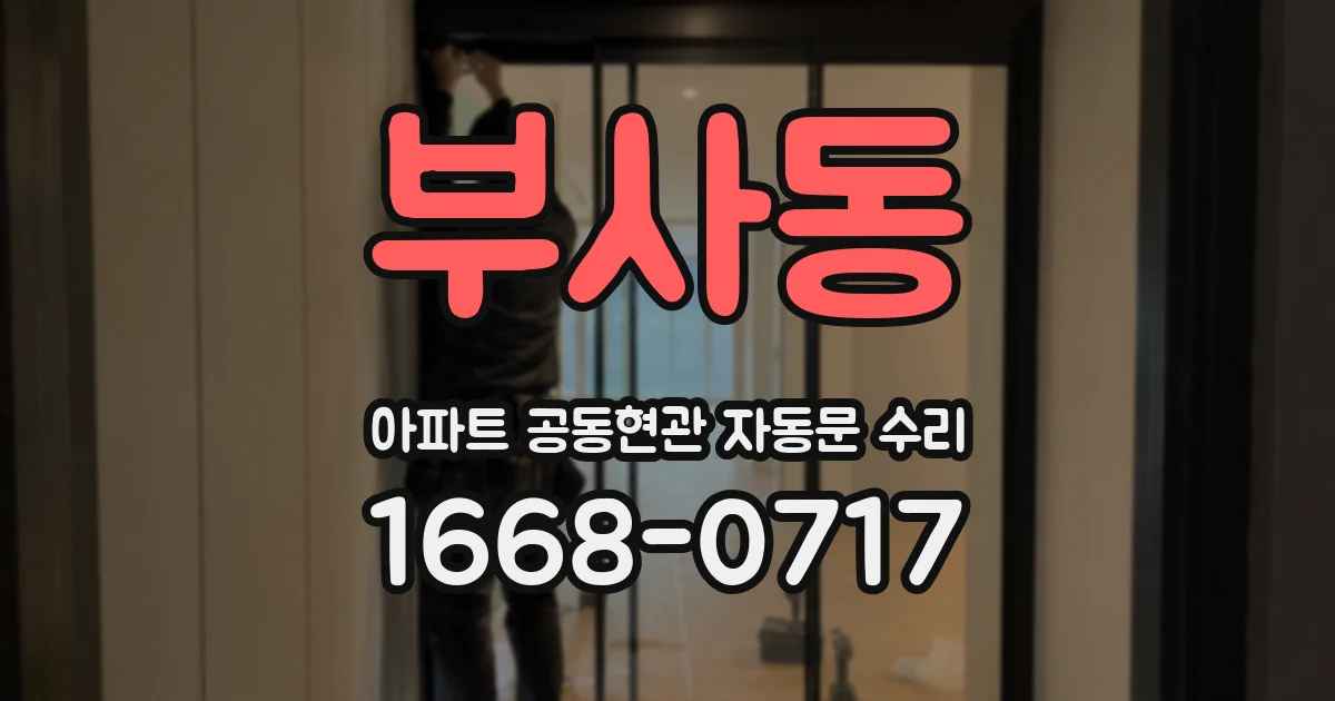 부사동 아파트 공동현관 자동문 수리