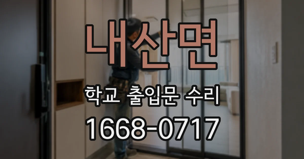 내산면 학교 출입문 수리