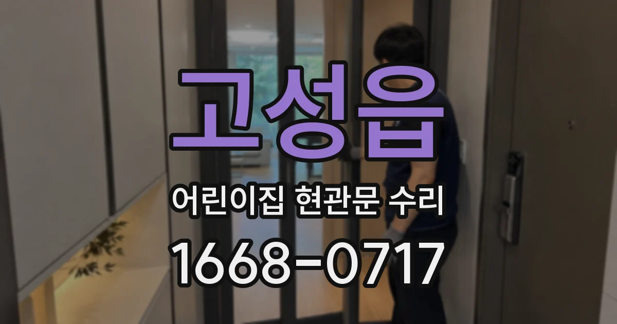 고성읍 어린이집 현관문 수리