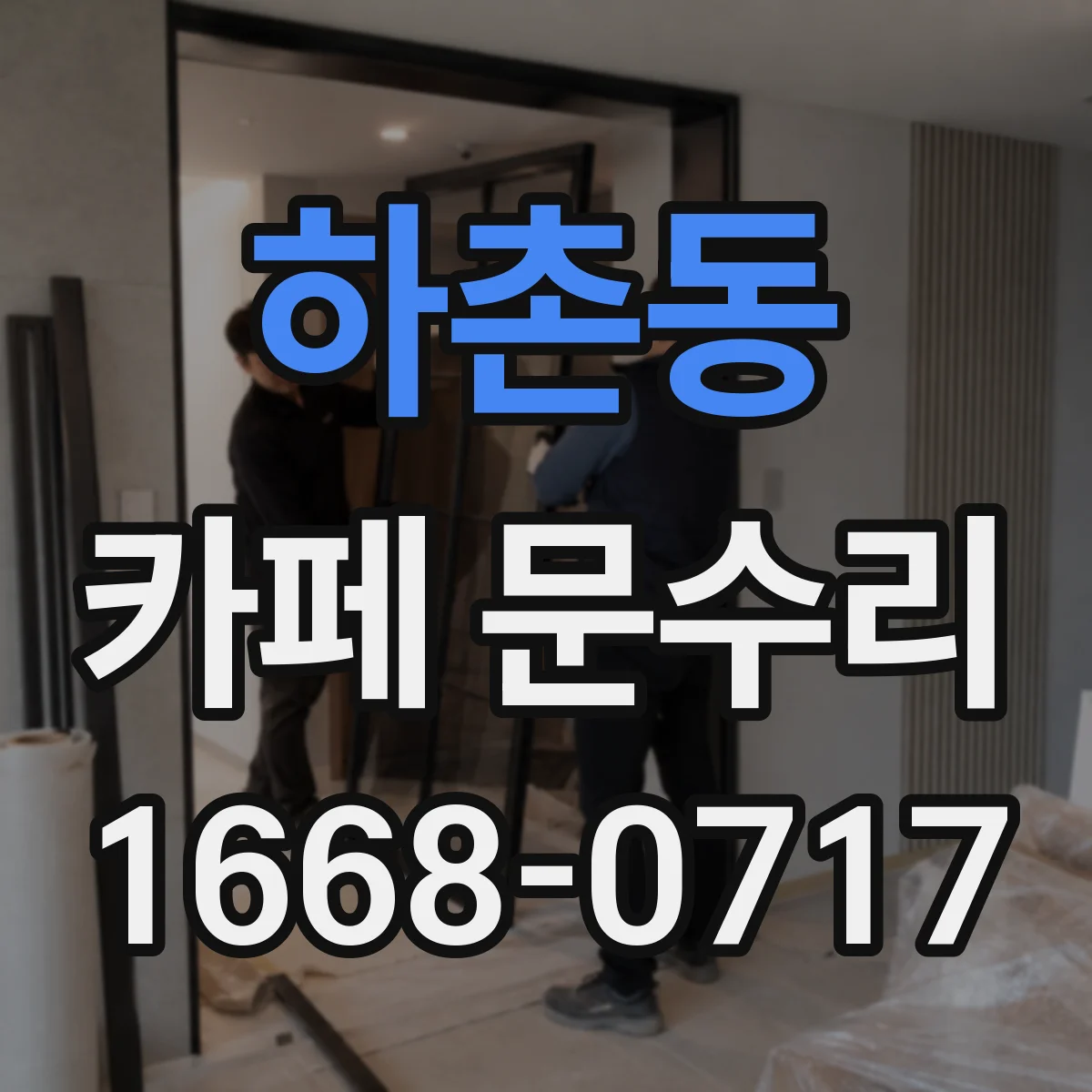 하촌동 카페 문수리
