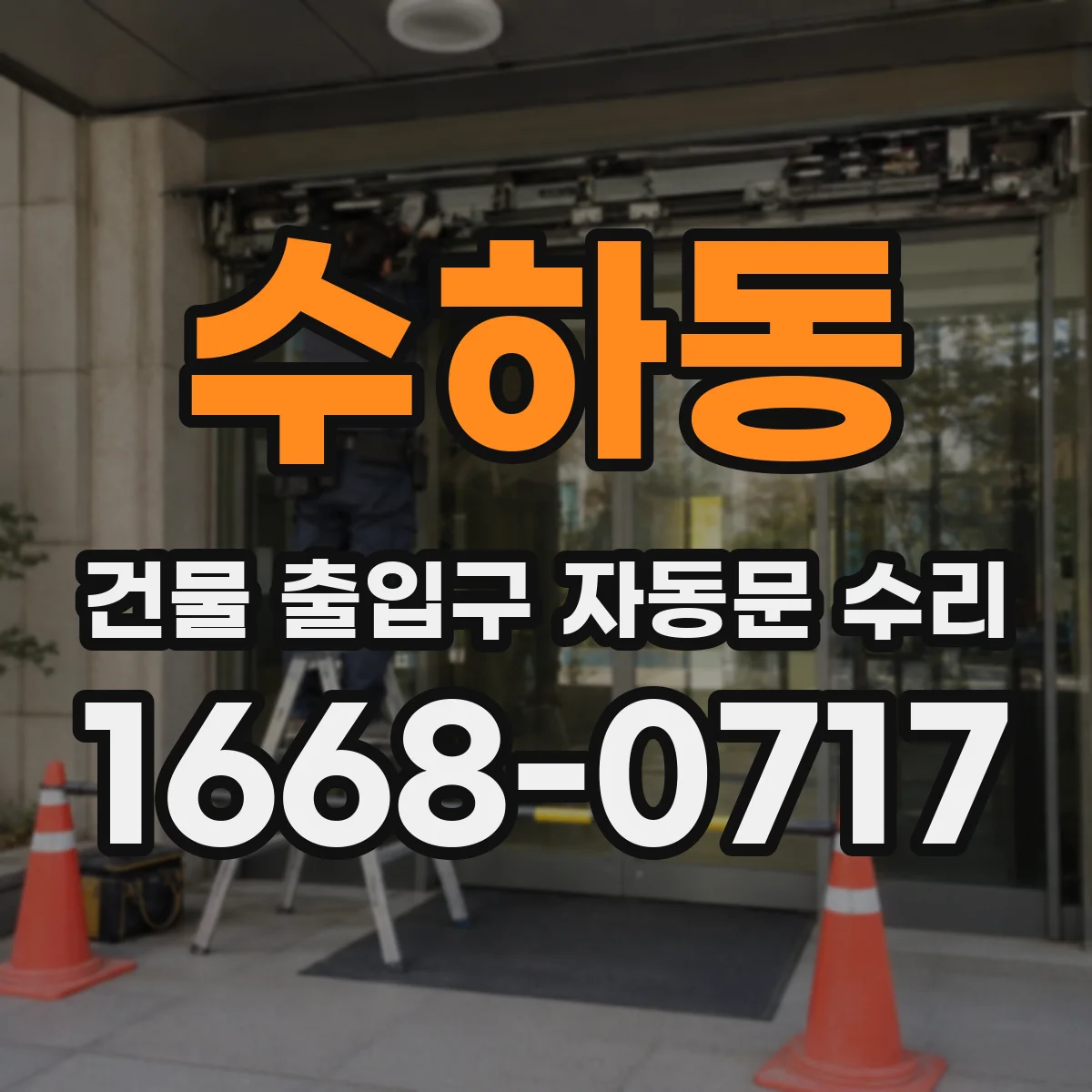 수하동 건물 출입구 자동문 수리 이전 조정값 확인해 자동문 흔들림 재발 차단