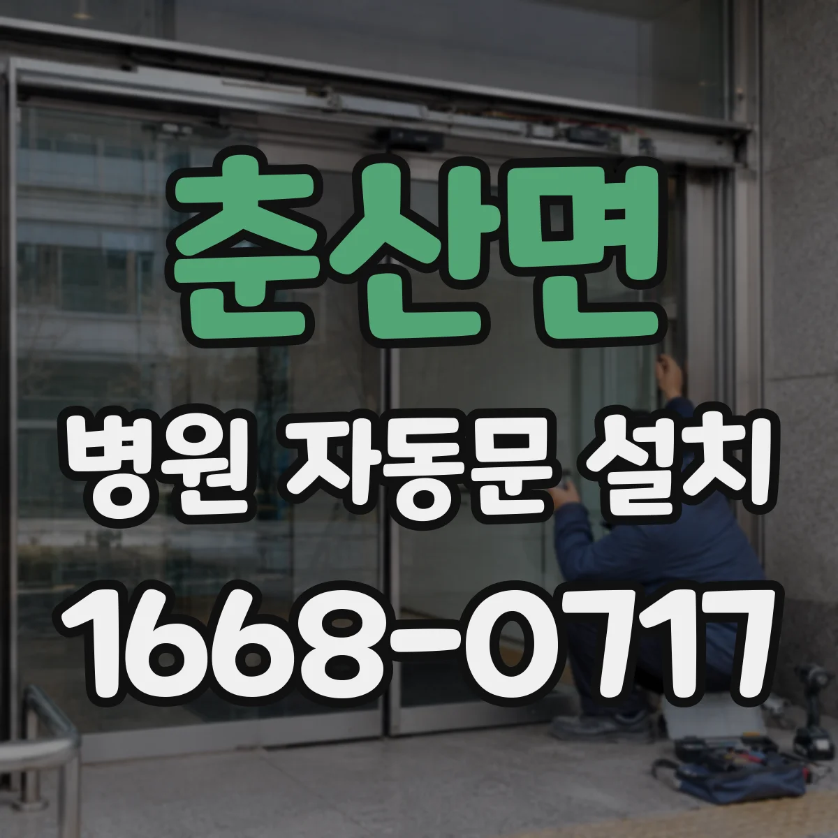 춘산면 병원 자동문 설치