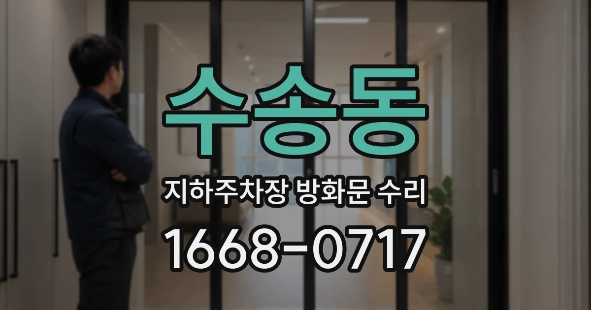 수송동 지하주차장 방화문 수리