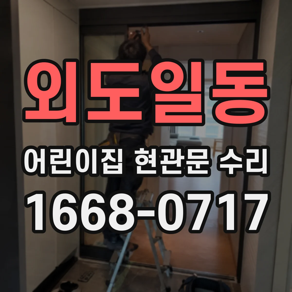 외도일동 어린이집 현관문 수리