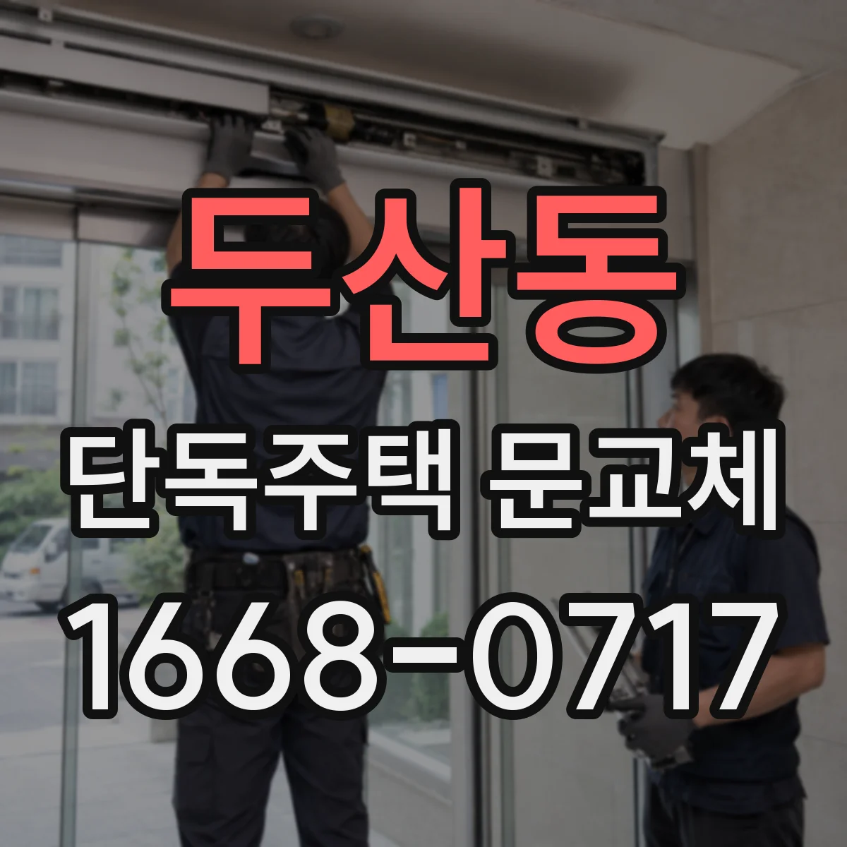 두산동 단독주택 문교체